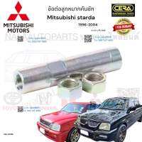 ข้อต่อลูกหมากคันชัก Mitsubishi Starda ข้อต่อชูกหมากคันชัก มิตซูบิชิ สตราด้า ปี1996-2004 2wd ต่อ 1 คู่ BRAND CERA CN-0006 รับประกันคุณภาพผ่าน100,000กิโลเมตร