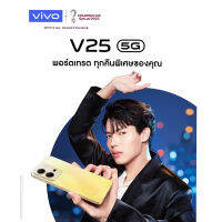 Vivo V25 8/128 เครื่องศูนย์แท้ประกัน 1 ปี แกะเครื่องแอคประกันให้ก่อนส่งค่ะ