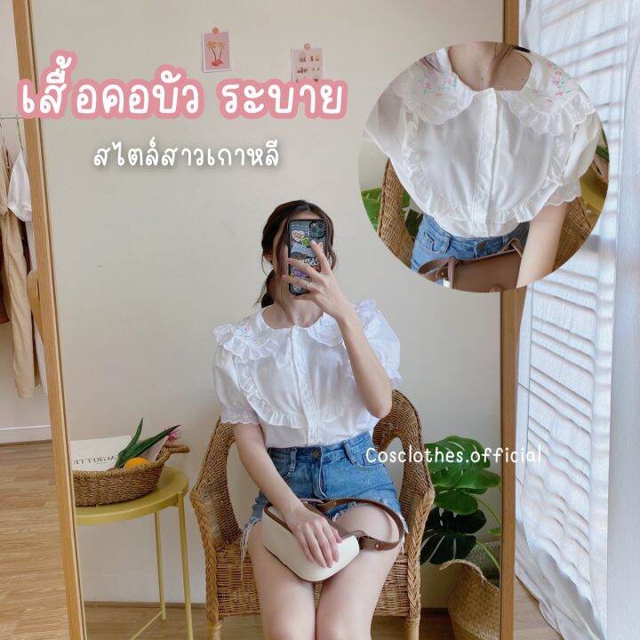 cosclothes-official-เสื้อคอบัว-ปกระบาย-สไตล์เกาหลี-อกไม่เกิน38-5-ซื้อครบ220ลด10-มีเก็บเงินปลายทาง