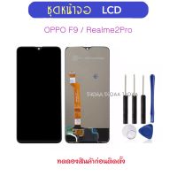 หน้าจอ LCD สำหรับ OPPO F9 / Realme2 Pro หน้าจอ LCD และ Digitizer Full Assembly