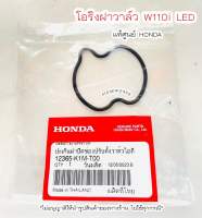 โอริงฝาครอบวาล์ว W110i LED ปี2021-2023 แท้ศูนย์ฮออนด้า ?เก็บเงินปลายทางได้?