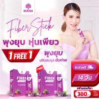 [โปร 1 แถม 1] ไฟเบอร์ สติ๊ก MANA Fiber Stick ถ่ายคล่อง พุงยุบ หุ่นเพรียว