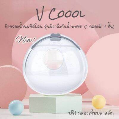 ถ้วยรองน้ำนมซิลิโคน V Coool รุ่นมีวาล์วกันน้ำนมหก ฟรี !กล่องเก็บพลาสติก