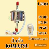 ปั๊มติ๊ก 12V. ** คุณภาพสูง ** โคมัตสุ KOMATSU PC30 PC40 PC50 ปั๊มเชื้อเพลิง อะไหล่- ชุดซ่อม อะไหล่รถแมคโคร อะไหล่รถขุด