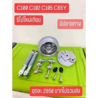 อะไหล่ช่วงหน้า C100 C102 C105 C65Y ได้ตามรูปทุกชิ้น  ไม่ขายแยก มีปลายทาง