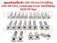 น็อตแคร้งเครื่องw125R/S,ไฟเลี้ยวบังลม/ปลาวาฬ/w125i2023