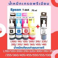 น้ำหมึกเทียบเท่าเกรดพรีเมี่ยม Epson 664 L-Series ชุดเซต 4 สี แถมฟรี หมึกเติมสีดำ 1 ขวด 70 ml. เกรดพรีเมี่ยม