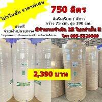 ถังเก็บน้ำ 750 ลิตร ลดราคาพิเศษ สีครีมเรียบ และสีขาว รับประกัน 15 ปี สามารถจ่ายปลายทาง