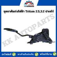 ชุดขาคันเร่งไฟฟ้า Triton 2.5,3.2 และ ปาเจโร่ อะไหล่แท้มือหนึ่ง