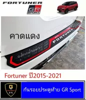 กันรอยท้าย Fortuner GR Sport ปี2021-2022 งานไทย HB ไม่ใช่งานจีน มีพามเมอร์แถมให้ กันรอยท้ายfortuner gr sport ของแต่งgr sport ของแต่งfortuner fortuner2021ฟอร์จูนเนอร์ gr