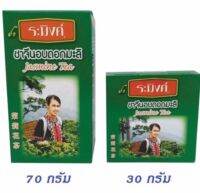 ชาระมิงค์ ชาจีนอบมะลิ Jasmine Tea 30/70g คัดสรรเฉพาะยอดอ่อนที่ให้สารต้านอนุมูลอิสระตามธรรมชาติ