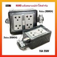 NANO บล็อคยางเปล่าใส่เต้ารับ 2ช่อง , 4ช่อง (16A/250V) กำลังไฟไม่เกิน 3,600วัตต์ สินค้าคุณภาพดี ของแท้ ของใหม่100%