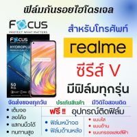 Focus ฟิล์มไฮโดรเจล realme V Series (มีฟิล์มทุกรุ่น) เต็มจอ ฟรีอุปกรณ์ติดฟิล์ม ฟิล์มหน้าจอ ฟิล์มด้านหลัง แบบใส แบบด้าน แบบถนอมตา ฟิล์มเรียลมี ฟิล์มrealme โฟกัส V20 V25 V11s V13 V11 V15 V3 V5