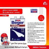 ยูนีเทน ภายนอก BEGER รุ่น U-404 ขนาด 1/4แกลอน