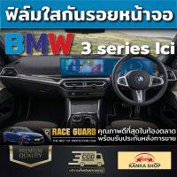 ฟิลม์ใสกันรอยหน้าจอ BMW 3 series lci คุณภาพดีที่สุดในท้องตลาด(Race Guard)