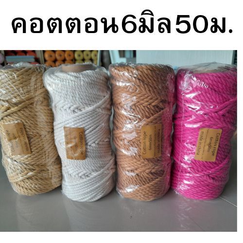 cotton6mm50m-เชือกคอตตอน6มม50ม-แบบแกนกระดาษ-สำหรับมัดเมคราเม่