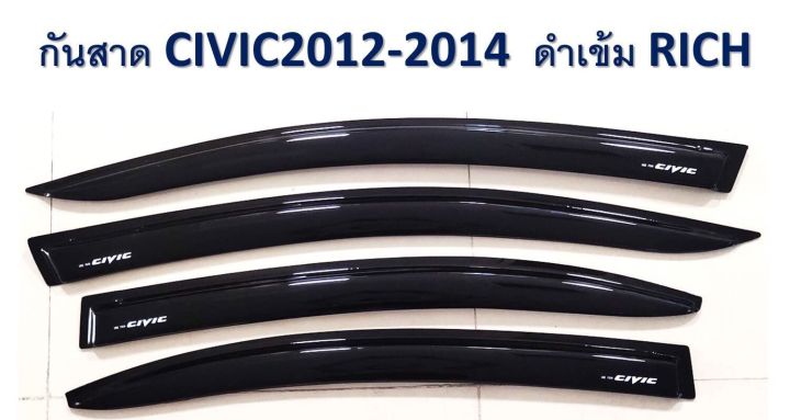 กันสาด รถยนต์ กันสาดประตู ฮอนด้า ซีวิค CIVIC 2012-2014 สีดำเข้ม S สินค้าคุณภาพ ไม่แตกไม่หักง่าย พร้อมกาว3M ในตัว