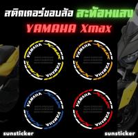 สติกเตอร์ขอบล้อสะท้อนแสง Xmax (1 ชุดติดได้ 2 ล้อ)