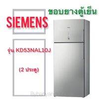 ขอบยางตู้เย็น SIEMENS รุ่น KD53NAL10J (2 ประตู)