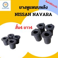 (8ตัว)ยางหูแหนบหลังนิสสัน นาวาร่า NISSAN NAVARA (สั้น4ชิ้นยาว4ชิ้น)