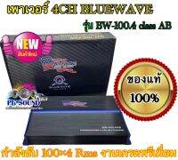 ?เพาเวอร์ 4ch BLUEWAVE รุ่น BW-100.4 class AB  ดีไซน์สวย กำลังขับ 100×4 Rms งานเกรตพรีเมี่ยม จำนวน 1ตัว?