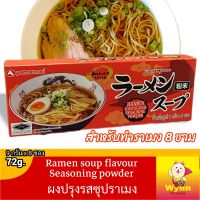 ผงปรุงรสซุปราเมง Ramen soup flavour seasoning powder 72g.