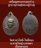 #เหรียญ พระธรรมธรร่วงฐานานุกรม(หลวงปู่ร่วง) แห่ง วัดศาลาโพธิ์-โพธิ์ทอง อ.หาดใหญ่ จ.สงขลา  เนื้อทองแดง ปี 2529 บล็อคคอบาด( นิยม)  #รับประกันเหรียญแท้