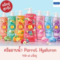 Parrot Hyaluron Vitamin C&amp;E body wash ครีมอาบน้ำแพรอท ไฮยาลูรอน วิตามินซีและอี ขนาด 450 ml แพ็คคู่สุดคุ้ม