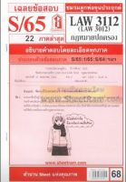 ชีทราม LAW3112/LAW3012 / LA312 / LW312 เฉลยกฎหมายปกครอง (S/65)