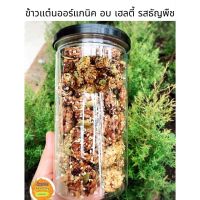 ข้าวแต๋นออร์แกนิค อบ เฮลตี้ รสธัญพืช เจ Vegan Kanom Healthy