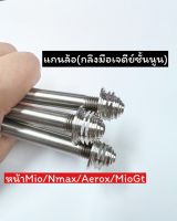 แกนล้อหน้า กลึงมือ เลสเงิน แกนล้อ กลึงมือ mio Nmax aerox-mio gt