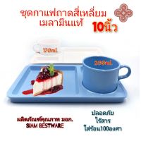 ชุดกาแฟ ชุดถาดพร้อมแก้วกาแฟ ชุดแก้วกาแฟ เมลามีนแท้100% SiamBestware