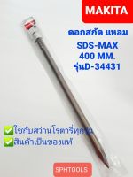 MAKITAดอกสกัด ปลายแหลมSDS-MAX ยาว400MM. รุ่น D-34431 สินค้าเป็นของแท้