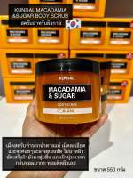 KUNDAL MACADAMIA &amp;SUGAR BODY SCRUB สครับน้ำหอมสำหรับผิวกาย