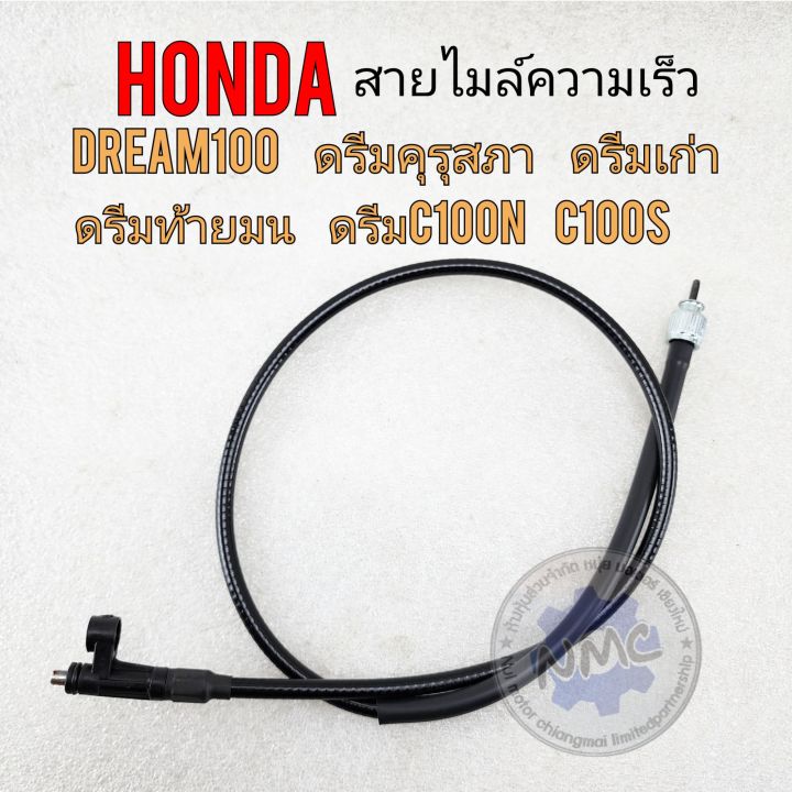 สายไมล์dream100-สายไมล์ความเร็ว-honda-ดรีมคุรุสภา-ดรีมท้ายมน-ดรีมเก่า-ดรีมc100n-ดรีม-c100pตรงรุ่น