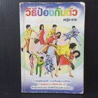 หนังสือ วิธีป้องกันตัว หญิง_ชาย พร้อมภาพประกอบ 149 หน้า