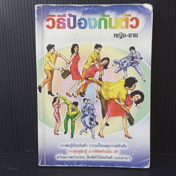 หนังสือ-วิธีป้องกันตัว-หญิง-ชาย-พร้อมภาพประกอบ-149-หน้า