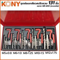 KONY ชุดซ่อมเกลียวสปริงรวม 131 ชิ้น ขนาด M5-M12 (ระบบมิล)