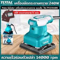 Total เครื่องขัดกระดาษทรายแบบสั่น 240W รุ่น TF2231106 (แถมฟรีกระดาษทราย)