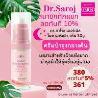 ดร.สาโรช เฮอร์เบิล ไนท์ นอริชชิ่ง ครีม 30g.สินค้าใหม่ พร้อมจัดส่ง