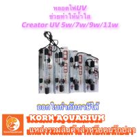 หลอดไฟ ยูวีตู้ปลา-บ่อปลา UV Creator 5w 7w 9w 11w ช่วยกำจัดตะไคร่-น้ำเขียว ช่วยทำให้น้ำใส หลอดยูวีตู้ปลา uvบ่อปลา