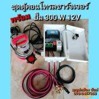 คอนโทรลชาร์จเจอร์ 12V พร้อมปั๊มDC 300W 12V (ซื้อแบตเตอรี่เอง)