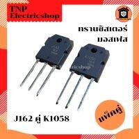 J162 K1058 ทรานซิสเตอร์มอสเฟส (แท้) Mosfet J 162 K 1058 (แพ็คคู่)