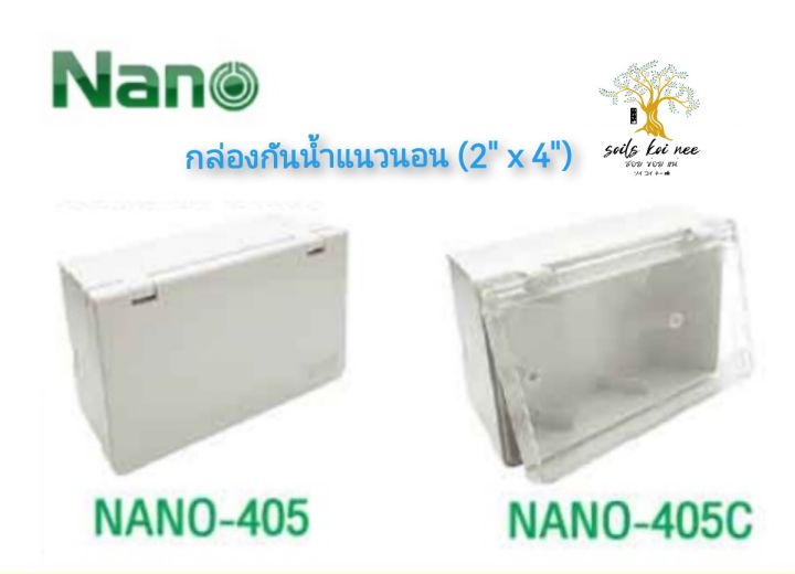 nano-กล่องครอบสวิตช์ปลั๊กไฟ-nano-405-ฝาทึบ-nano-405c-ฝาใส