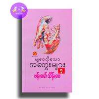 Myanmar Book မျှဝေလိုသောအတွေးများ(၅)-ဗန်မော်သိန်းဖေ