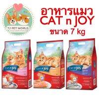 [ขนาด 7 kg] อาหารแมว CAT n JOY แค็ท เอ็น จอย  ขนาด 7 กิโลกรัม