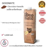 Goodmate Chocolate Delux Oatmilk 1,000ml. นมโอ๊ต รส ช็อกโกแลต ( Natural Wholegrains Oats )