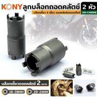 KONY ลูกบล็อกเขี้ยว 2 หัว ลูกบล็อกถอดคลัตช์ บล็อกเขี้ยว 2 หัว 4 ฟัน KN-CM090 (มีให้เลือก 2 ขนาด)  เบอร์ 18-20 เบอร์ 20-24