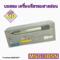 บอสลม เครื่องเจียรลมสายอ่อน รุ่น MSG-3BSN