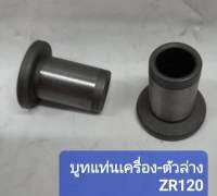 บูทแท่นเครื่องหลังรุ่นYamaha-ZR120ราคาคู่